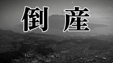 鹿児島県の企業倒産、3月は7件で負債総額9.2億円　「年間100件ペース」の厳しい見通し続く「イラン情勢で不透明感」