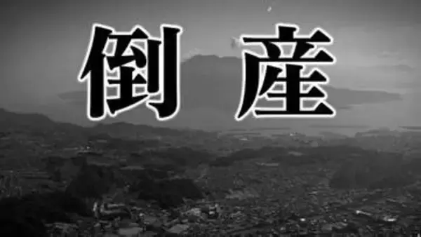 鹿児島県の企業倒産、3月は7件で負債総額9.2億円　「年間100件ペース」の厳しい見通し続く「イラン情勢で不透明感」