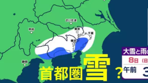 【東京首都圏で雪か】8日未明、9～10日に予想【雪・雨シミュレーション8日（日）～12日（木）】東京・神奈川・千葉・埼玉・茨城・群馬・栃木・山梨・長野