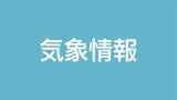 「1月1日の夜から寒気　薩摩、大隅地方では積雪の備えを　鹿児島」の画像1
