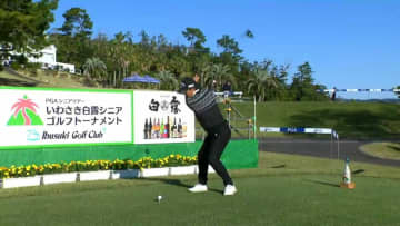 21日からゴルフの国内シニアツアー最終戦「いわさき白露シニアゴルフトーナメント」開幕　20日はプロ・アマ大会