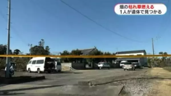 自宅に隣接する畑で枯草が燃える　1人が遺体で見つかる