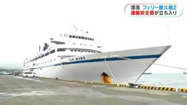 フェリー屋久島２　運輸安全委員会も調査　島ではパンや野菜品薄　代船手配も「欠航続けば困る、どうなるのか」