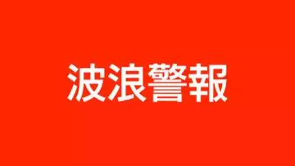波浪警報が薩摩川内市甑島に発表