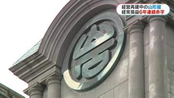 経営再建中「山形屋」　経常損益6年連続赤字