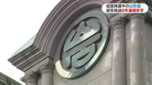 経営再建中「山形屋」　経常損益は6年連続の赤字　店舗売却益などで純利益は17億5042万円と“9期ぶりの黒字”