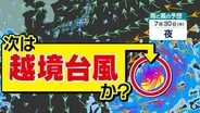 【次は “越境台風”か】３年ぶりに“ハリケーン”が「日付変更線」を超える可能性が出てきた【雨風シミュレーション３１日（金）まで／全国各都市の週間予報】「今後の台風情報に注意」気象庁 予想天気図