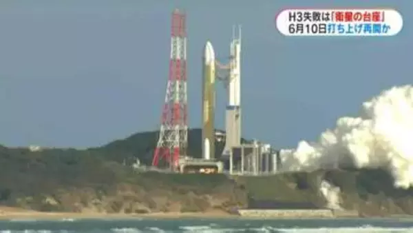 H3ロケット失敗要因　中間報告まとまる　早ければ6月10日にも打ち上げ再開か