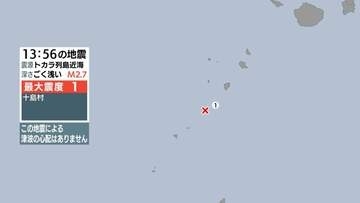 トカラ列島近海で地震 鹿児島十島村で最大震度１ 津波の心配なし