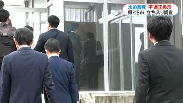 牛肉の不適正表示問題　水迫畜産に県と6市が立ち入り調査　鹿児島