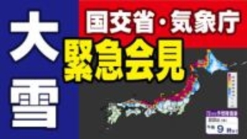 【緊急会見】国土交通省・気象庁「大雪は５日間以上」【雪・寒気シミュレーション２０日（火）～２４日（土） ／ 全国各都市の週間予報】不要不急の外出は控えて