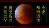 「【今夜 皆既月食】なぜ月食は起こる？「月食は何時から」「どの方向」「次はいつ」皆既月食の写真を撮ろう！「鹿児島県の１時間ごとの天気」」の画像1