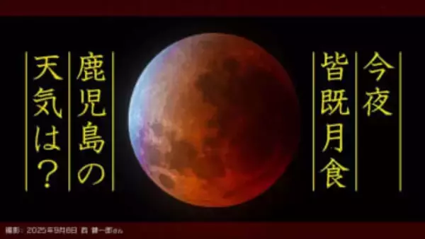 【今夜 皆既月食】なぜ月食は起こる？「月食は何時から」「どの方向」「次はいつ」皆既月食の写真を撮ろう！「鹿児島県の１時間ごとの天気」
