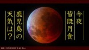 【今夜 皆既月食】なぜ月食は起こる？「月食は何時から」「どの方向」「次はいつ」皆既月食の写真を撮ろう！「鹿児島県の１時間ごとの天気」