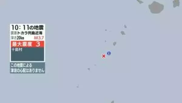 トカラ列島近海で地震 鹿児島十島村で最大震度３ 津波の心配なし