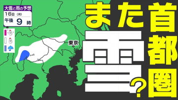 【東京首都圏 また雪か？】暖かい日曜日の後は「強い寒の戻り」【雪シミュレーション１６日（月）～１７日（火）】／ 関東各都市の週間予報】東京・神奈川・埼玉・千葉・群馬・茨城・栃木・山梨・長野