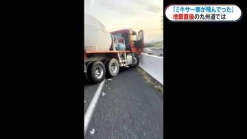 九州道で地震…道路盛り上がり段差が　ミキサー車が段差を飛び越え壁に衝突 救助した男性「何秒か遅かったら自分だった」令和8年熊本地震