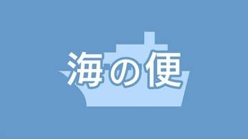 台風24号　種子屋久航路や奄美航路　海の便に乱れ　鹿児島