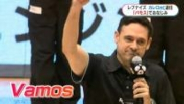 レブナイズ　カレロHC退任　鹿児島レブナイズで3シーズン　Vamosで親しまれる