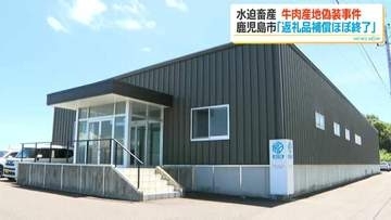 水迫畜産産地偽装事件　問題発覚から半年　鹿児島市はふるさと納税寄附者への補償“ほぼ終了”