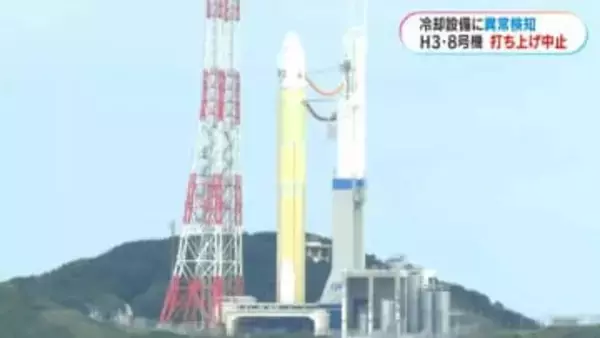 H3ロケット8号機　冷却水注水設備に異常検知　打ち上げ直前に中止　鹿児島・種子島宇宙センター