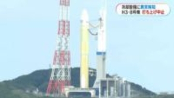H3ロケット8号機　冷却水注水設備に異常検知　打ち上げ直前に中止　鹿児島・種子島宇宙センター