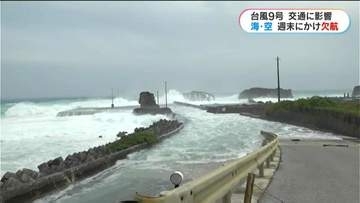台風9号　土日の交通に影響　海の便は軒並み欠航　空の便も43便