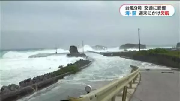 台風9号　土日の交通に影響　海の便は軒並み欠航　空の便も43便
