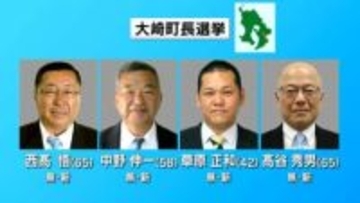 大崎町長選挙・県議補選　きょう30日投開票　鹿児島