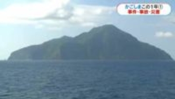 かごしまこの1年　事件・事故・災害