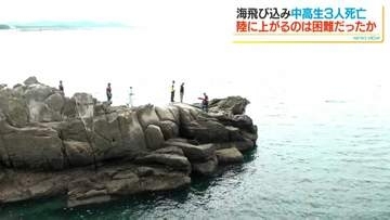 中高生3人亡くなった海難事故　当時は干潮で岩がそり立ち陸に上がることが困難だったか　水難学会が現地調査