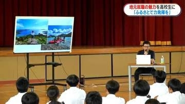 「ふるさとで力を発揮してほしい」高校生に南薩地域の魅力と仕事を伝える講演会　南さつま市