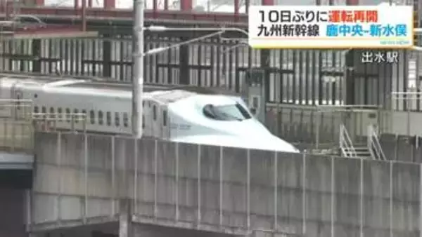 九州新幹線　鹿児島中央～新水俣が運転再開 当面は減便も通勤客から安堵の声「思っていたより早い復旧で安心した」