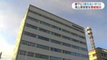 部下に暴言「使えないやつ」パワハラで40代海上保安官を減給処分　鹿児島海保