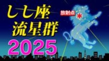【しし座流星群 ２０２５】 ”火球” 今年は見られるか「時間帯は何時がいい？・放射点の方角・観察のポイント」気になる天気は？ 全国各都市の週間予報（次の３連休まで）スマホで流星を撮るには