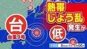 【台風情報】新たな「熱帯じょう乱」発生か  日本の南へ北上する予想も　大型で非常に強い「台風９号」沖縄県八重山地方直撃へ【雨風シミュレーション１７日（金）まで／全国各都市の週間予報】台風９号（バービー）気象庁進路予想