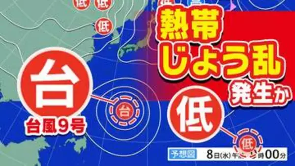 【台風情報】新たな「熱帯じょう乱」発生か  日本の南へ北上する予想も　大型で非常に強い「台風９号」沖縄県八重山地方直撃へ【雨風シミュレーション１７日（金）まで／全国各都市の週間予報】台風９号（バービー）気象庁進路予想