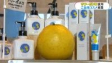 サワーポメロを世界へ　志學館学生が起業したコスメ披露