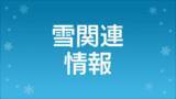 「今季最強寒波襲来　鹿児島県本土は8日大雪のおそれ」の画像1