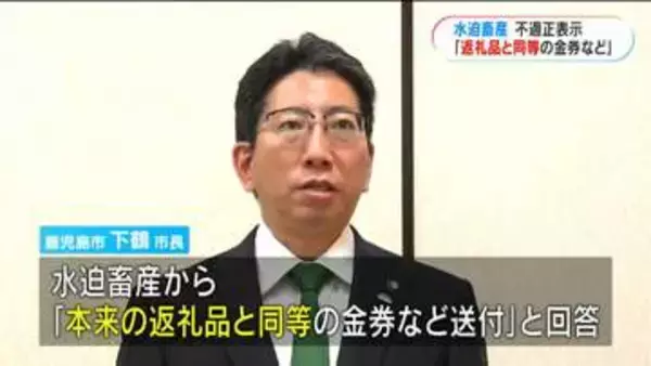 水迫畜産不適正表示　ふるさと納税寄付者に「返礼品と同等の金券・商品」送付へ　下鶴市長「迅速に誠意ある対応を」