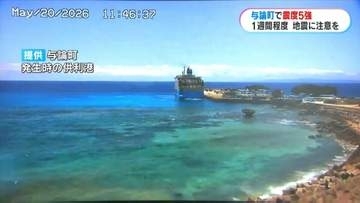 与論町で震度5強の地震　けが人の情報なし　鹿児島気象台「1週間程度、同程度の地震に注意」