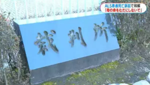 遺族「母の命を無駄にしないで」　ALS患者の人工呼吸器はずれ死亡　鹿児島市の医療法人が4200万円損害賠償で和解