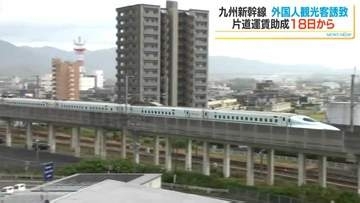 外国人観光客の九州新幹線片道助成　あさって18日から開始　対象は8の国と地域で2万人目標