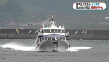 種子屋久高速船が寝たままの患者搬送を6月末で取りやめ　安全性の問題や乗員負担が理由　フェリー代替では搬送時間約2倍　鹿児島