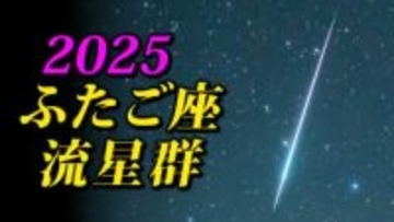 【ふたご座流星群２０２５】まもなく始まる「放射点の見つけ方・時間帯は何時がいい？・観察のポイント」【県庁所在地１６日間天気予報】観察の計画を立てよう  スマホで流星を撮るには