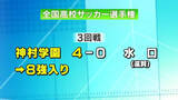 「全国高校サッカー　夏の王者・神村学園ベスト8入り　水口（滋賀）に快勝」の画像1