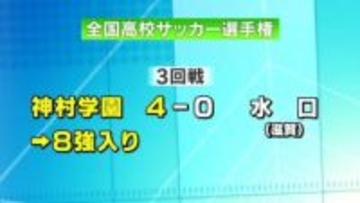 全国高校サッカー　夏の王者・神村学園ベスト8入り　水口（滋賀）に快勝