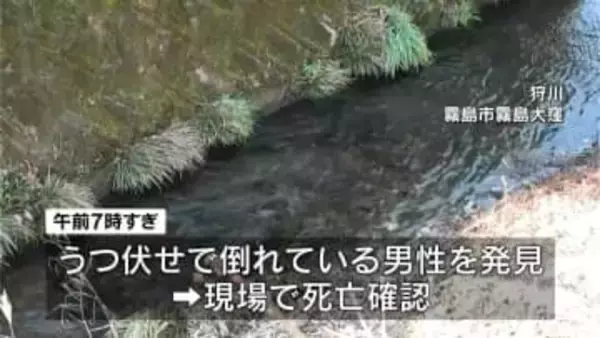 川で男性会社員(32)遺体　母親が発見　警察は事件と事故の両面で捜査　鹿児島・霧島市