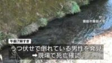 川で男性会社員(32)遺体　母親が発見　警察は事件と事故の両面で捜査　鹿児島・霧島市