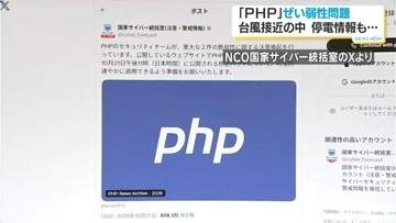 個人情報漏えい相次ぐ　PHP脆弱性問題23日も…　鹿児島